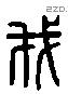 我 Liushutong characters