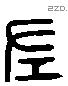 左 Liushutong characters