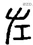 左 Liushutong characters