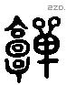 嚲 Liushutong characters