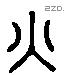 火 Liushutong characters