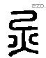 火 Liushutong characters