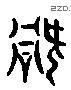 禍 Liushutong characters