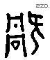 禍 Liushutong characters