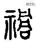 禍 Liushutong characters