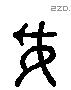 妥 Liushutong characters