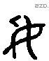 妥 Liushutong characters