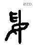 妥 Liushutong characters