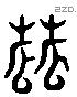 蓏 Liushutong characters