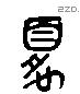 夏 Liushutong characters