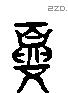 夏 Liushutong characters