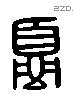 夏 Liushutong characters