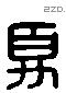 夏 Liushutong characters