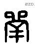 斝 Liushutong characters