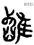 疋 Liushutong characters