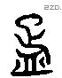 疋 Liushutong characters