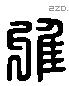 疋 Liushutong characters