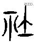 社 Liushutong characters