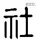 社 Liushutong characters