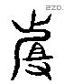 且 Liushutong characters