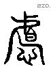 且 Liushutong characters