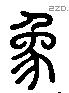 象 Liushutong characters