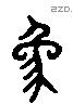 象 Liushutong characters