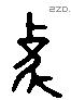 象 Liushutong characters