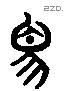 象 Liushutong characters