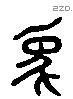 象 Liushutong characters