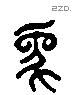 象 Liushutong characters