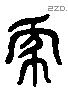 象 Liushutong characters