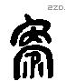 象 Liushutong characters