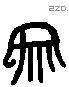 象 Liushutong characters