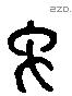 象 Liushutong characters