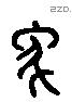 象 Liushutong characters