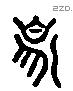 象 Liushutong characters