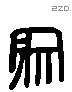 象 Liushutong characters