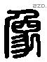 象 Liushutong characters