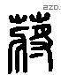 蒋 Liushutong characters