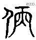 髣 Liushutong characters