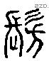 髣 Liushutong characters