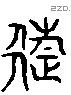 往 Liushutong characters