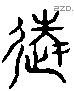 往 Liushutong characters