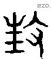 枉 Liushutong characters