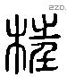 枉 Liushutong characters