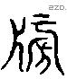 榜 Liushutong characters