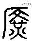 廣 Liushutong characters