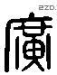 廣 Liushutong characters