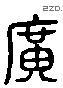 廣 Liushutong characters